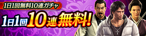 毎日無料10連ガチャ更新!URキャラクターが登場!