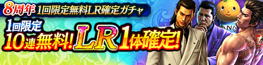 8周年1回限定無料LR確定ガチャ