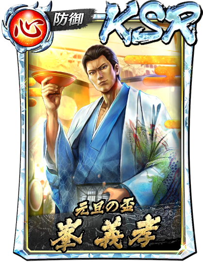 峯 義孝('09黒)｜『龍が如く ONLINE』プレイヤーズサイト｜SEGA