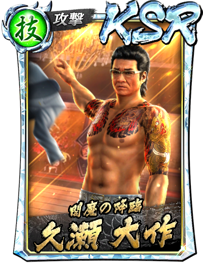 KSR［閻魔の降臨］久瀬 大作('88極)