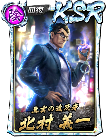 KSR［真実の追及者］北村 義一(遊)