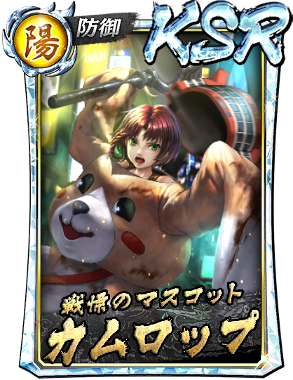 KSR［戦慄のマスコット］カムロップ(遊Ⅱ)