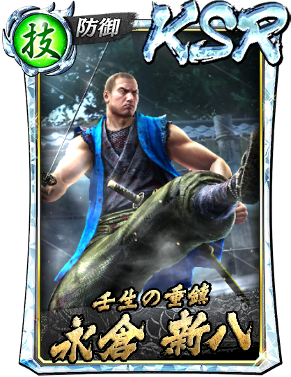 KSR［壬生の重鎮］永倉 新八(維新極)