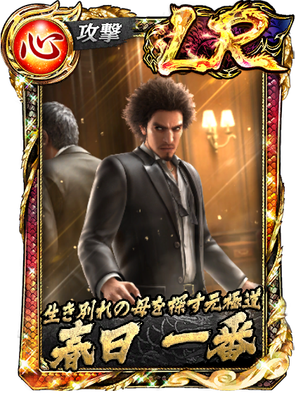 LR［生き別れの母を探す元極道］春日 一番(龍8Ⅱ)