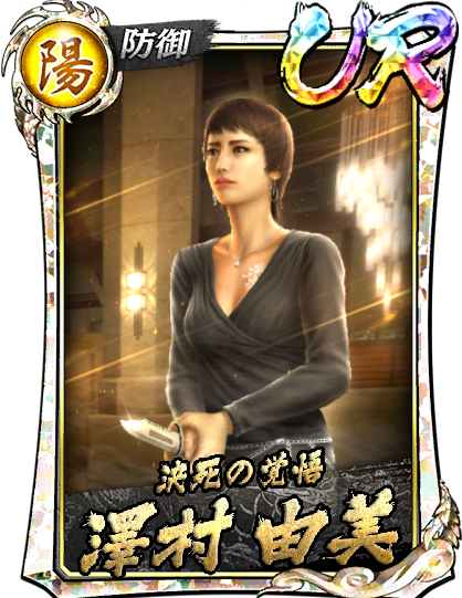 UR［決死の覚悟］澤村 由美(遊)