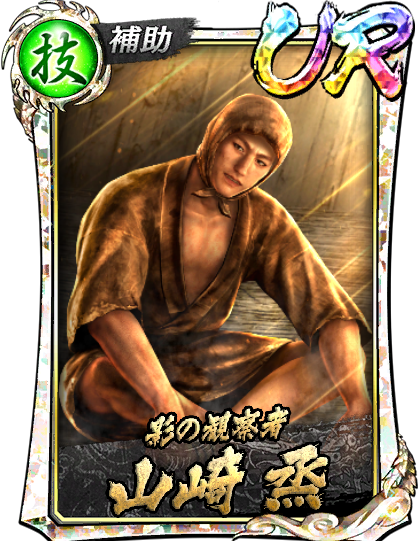 UR［影の観察者］山崎 烝(維新極)