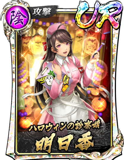 UR［ハロウィンの診察嬢］明日香(仮装)