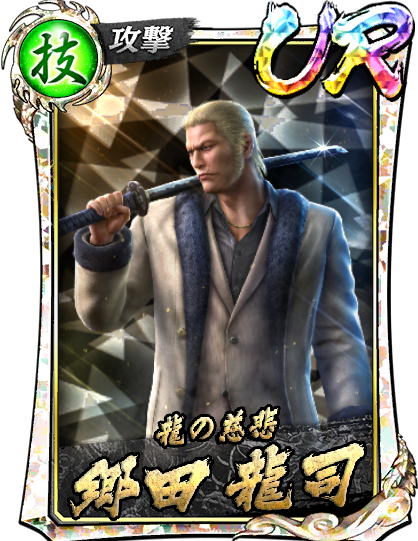 UR［龍の慈悲］郷田 龍司('06黒Ⅱ)