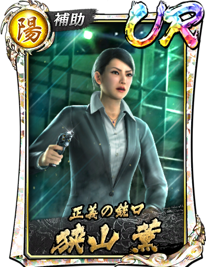 UR［正義の銃口］狭山 薫(闘志)