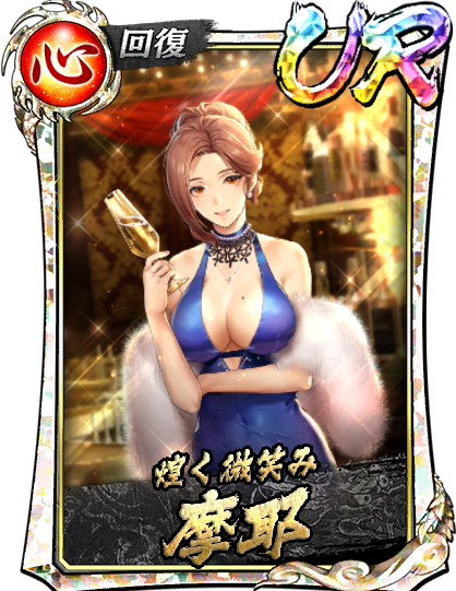 UR［煌く微笑み］摩耶