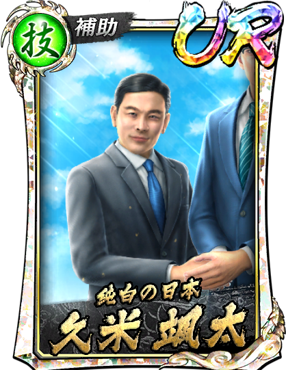 UR［純白の日本］久米 颯太(龍7襲)