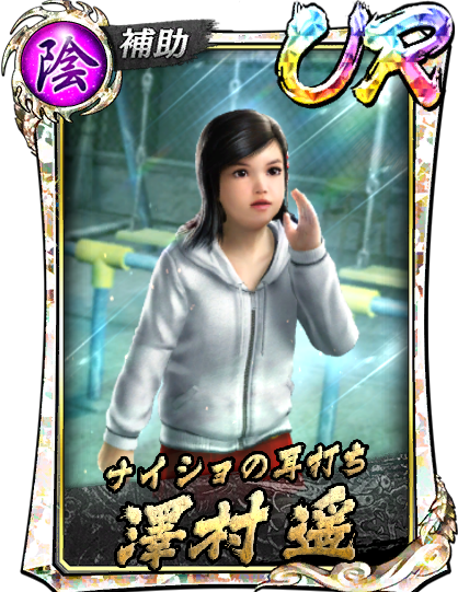 UR［ナイショの耳打ち］澤村 遥('05遊Ⅱ)