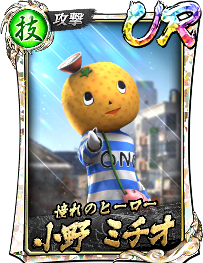 UR［憧れのヒーロー］小野 ミチオ('16救)