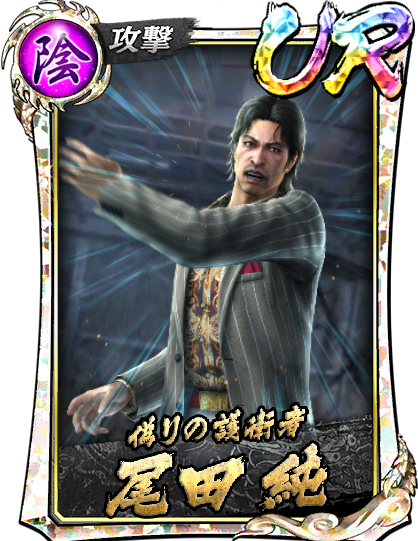 UR［偽りの護衛者］尾田 純(宮)