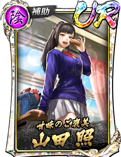 UR［甘味のご褒美］山田 照(2/14)