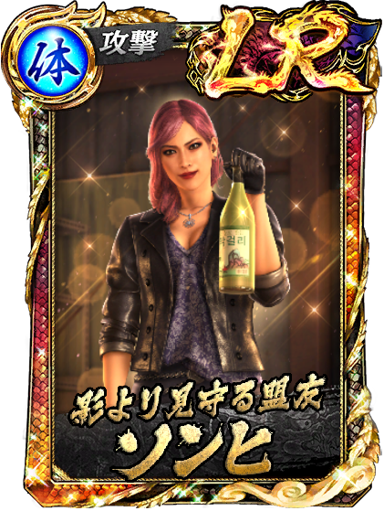 LR［影より見守る盟友］ソンヒ(龍8)