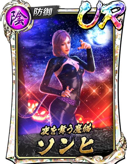 UR［夜を舞う魔猫］ソンヒ(仮装Ⅱ)