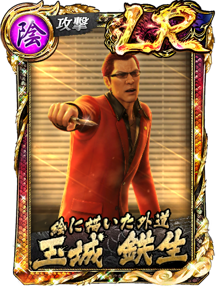 LR［絵に描いた外道］玉城 鉄生(極3/3外伝)