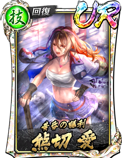 UR［黄昏の勝利］熊切 愛