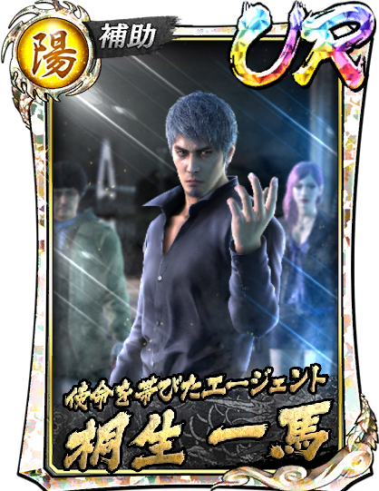 UR［使命を帯びたエージェント］桐生 一馬(龍8Ⅱ)