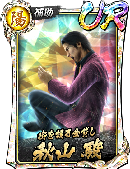 UR［街を護る金貸し］秋山 駿(輝)