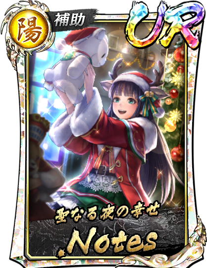 UR［聖なる夜の幸せ］.Notes(聖夜)