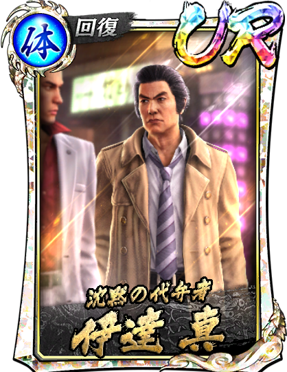 UR［沈黙の代弁者］伊達 真('05極)