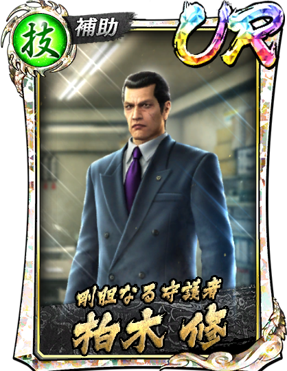 UR［剛胆なる守護者］柏木 修('88救)