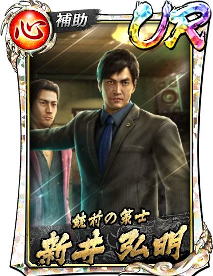 UR［銃前の策士］新井 弘明(極)