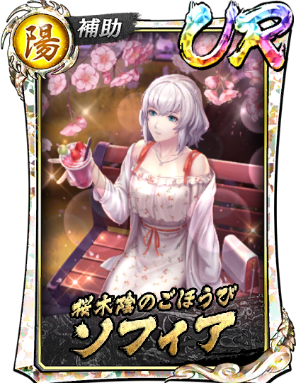 UR［桜木陰のごほうび］ソフィア(花見)