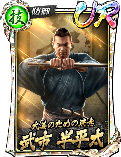 UR［大義のための決意］武市 半平太(維新極)