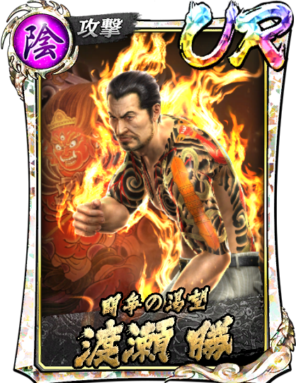 UR［闘争の渇望］渡瀬 勝(決戦)