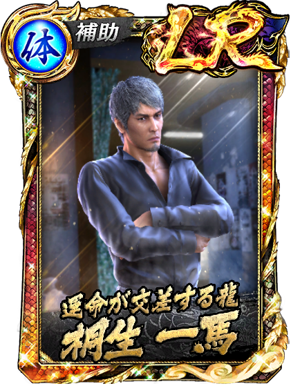 LR［運命が交差する龍］桐生 一馬(龍8Ⅱ)