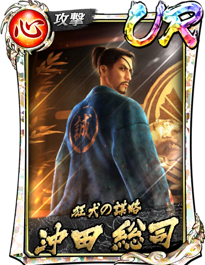 UR［狂犬の謀略］沖田 総司(維新極Ⅱ)