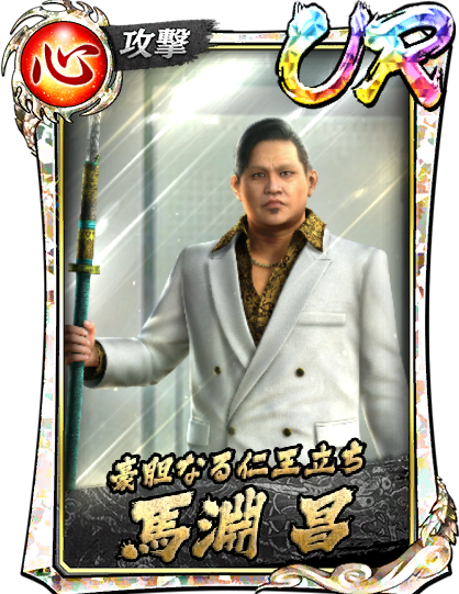 UR［豪胆なる仁王立ち］馬淵 昌(宮)