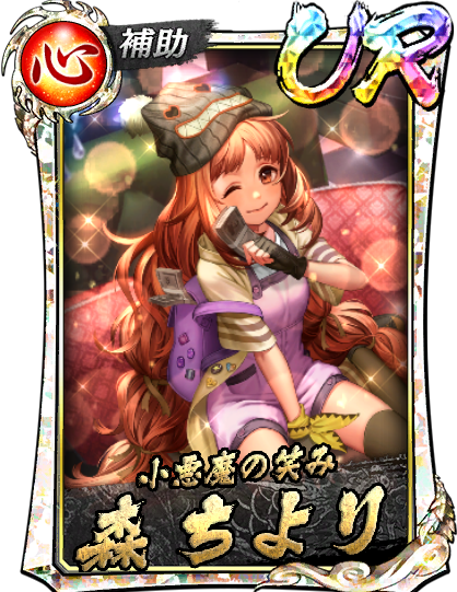 UR［小悪魔の笑み］森 ちより