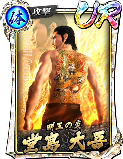 UR［明王の炎］堂島 大吾(6.5周年)