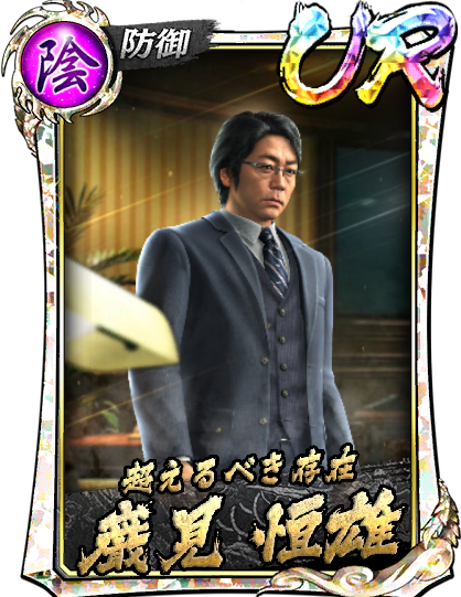 UR［超えるべき存在］巌見 恒雄('16襲)