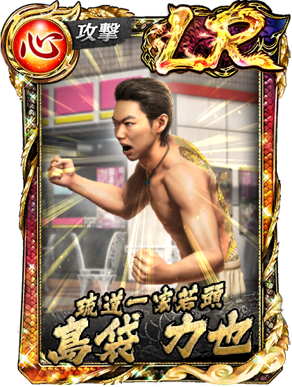 LR［琉道一家若頭］島袋 力也(極3/3外伝)