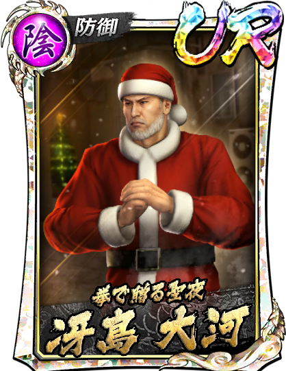 UR［拳で贈る聖夜］冴島 大河(聖夜)