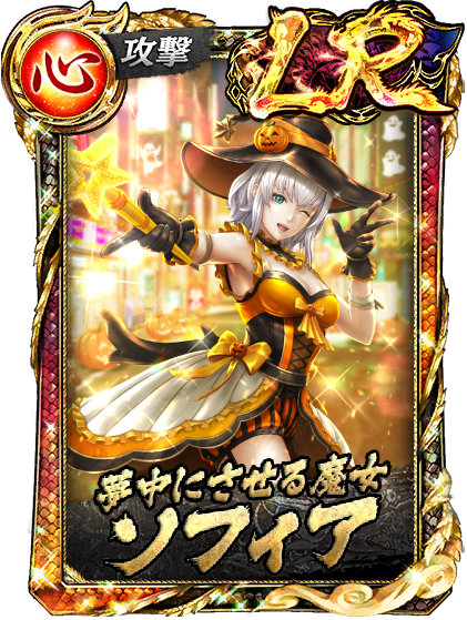 LR［夢中にさせる魔女］ソフィア(真)