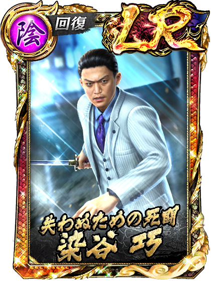 LR［失わぬための死闘］染谷 巧(召)