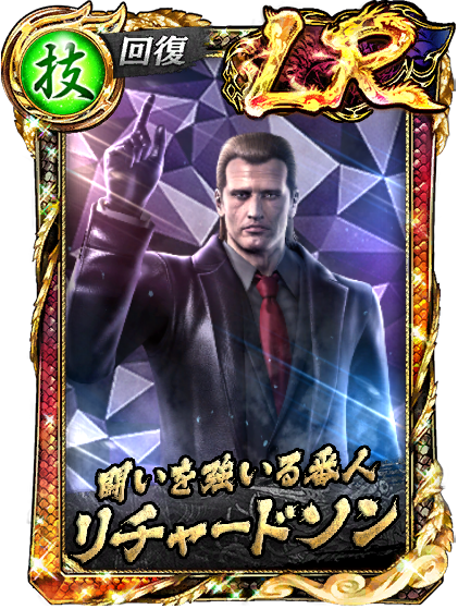 LR［闘いを強いる番人］リチャードソン(黒)