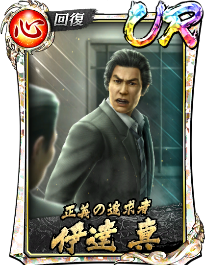 UR［正義の追求者］伊達 真('95救)