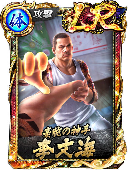 LR［豪腕の神手］李文海(遊)