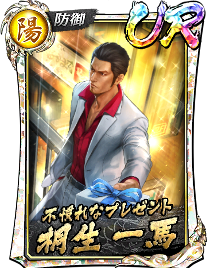 UR［不慣れなプレゼント］桐生 一馬(3/14)