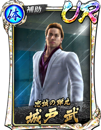 UR［忠誠の弾丸］城戸 武(極)