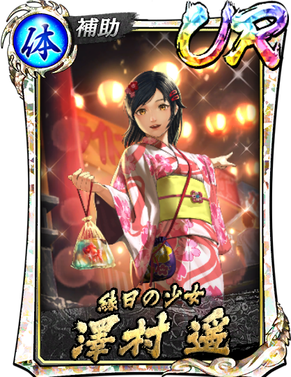 UR［縁日の少女］澤村 遥(祭)