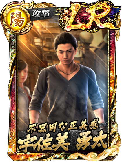 LR［不器用な正義感］宇佐美 勇太(救)