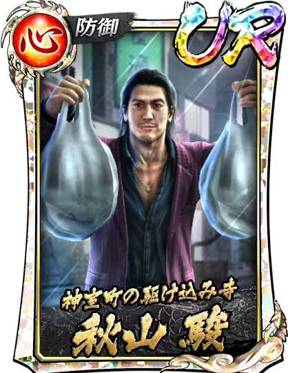 UR［神室町の駆け込み寺］秋山 駿('10救Ⅲ)